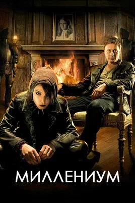 Миллениум - постер сериала